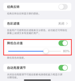 恩平苹果电池维修分享iPhone省电巧妙设置降低白点值