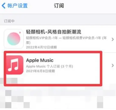 恩平apple维修店分享Apple Music怎么取消自动收费 