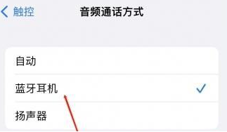恩平苹果蓝牙维修店分享iPhone设置蓝牙设备接听电话方法