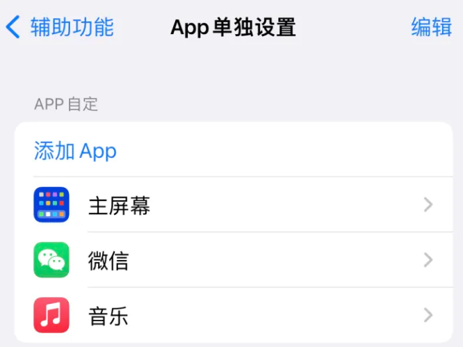 恩平苹果14服务点分享iPhone14如何单独设置App 