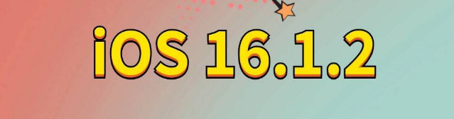 恩平苹果手机维修分享iOS 16.1.2正式版更新内容及升级方法 