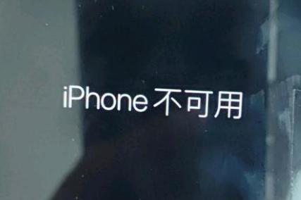 恩平苹果服务网点分享锁屏界面显示“iPhone 不可用”如何解决 