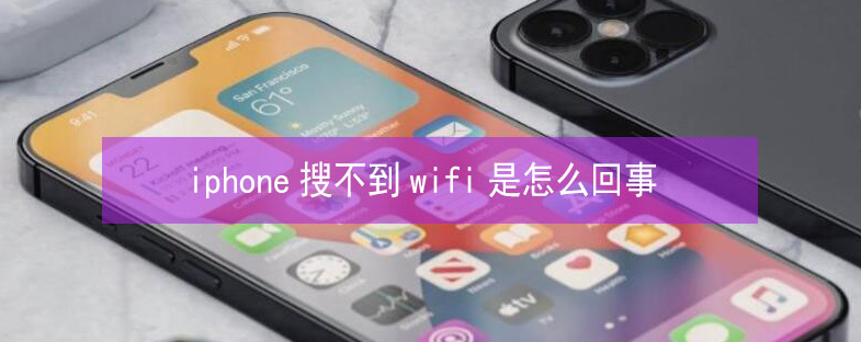 恩平苹果13维修分享iPhone13搜索不到wifi怎么办 